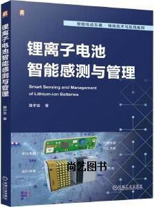 锂离子电池智能感测与管理 魏中宝著 机械工业出版社