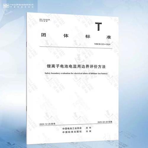 T/DCB 023-2024 锂离子电池电滥用边界评价方法